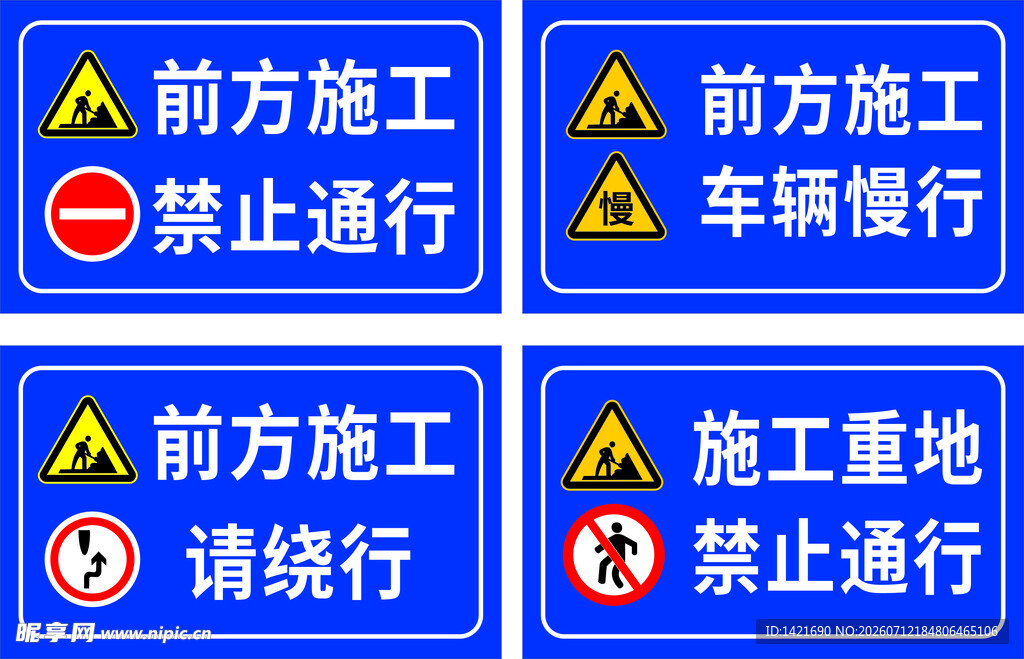 前方施工交通警示标识