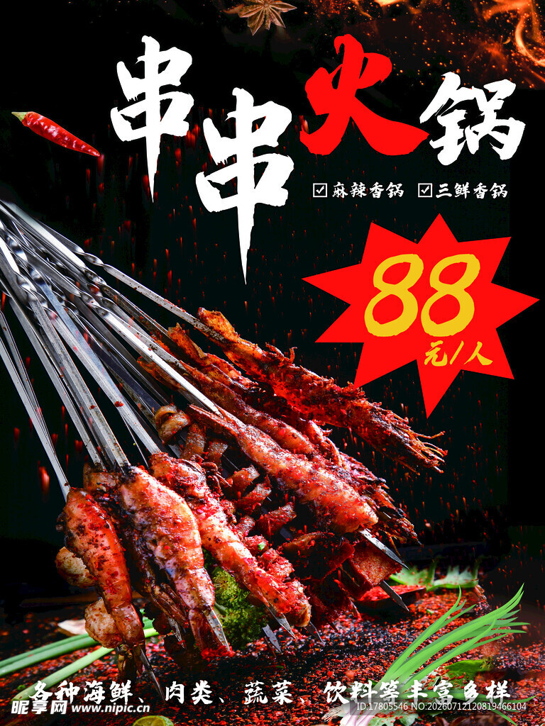串串火锅特惠88元