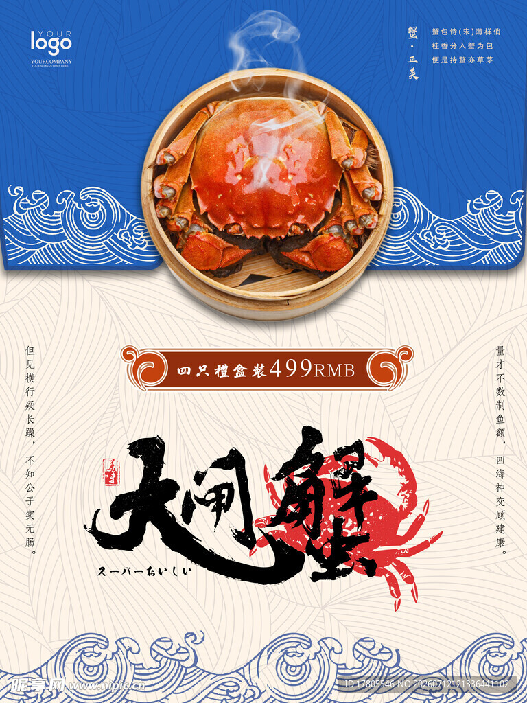 美味大闸蟹美食宣传图
