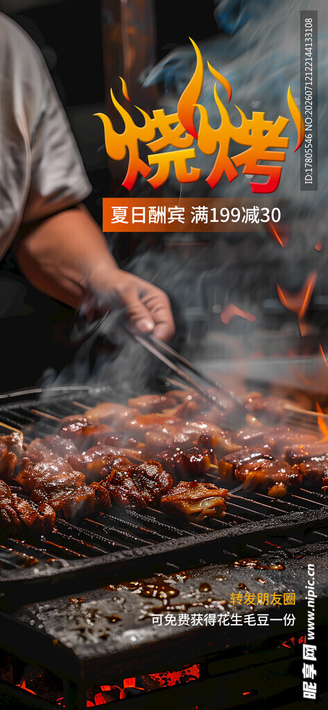 户外烧烤美味烤肉瞬间