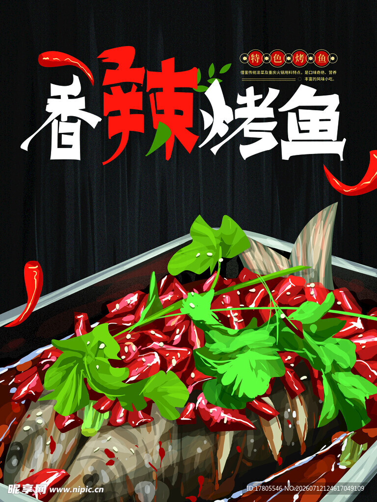香辣诱人的美味烤鱼