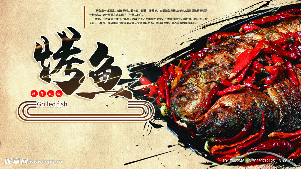 香辣诱人的特色烤全鱼