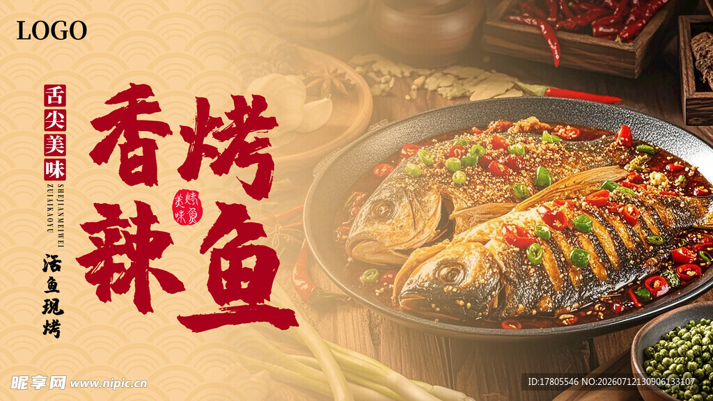 香辣烤鱼美食诱人呈现