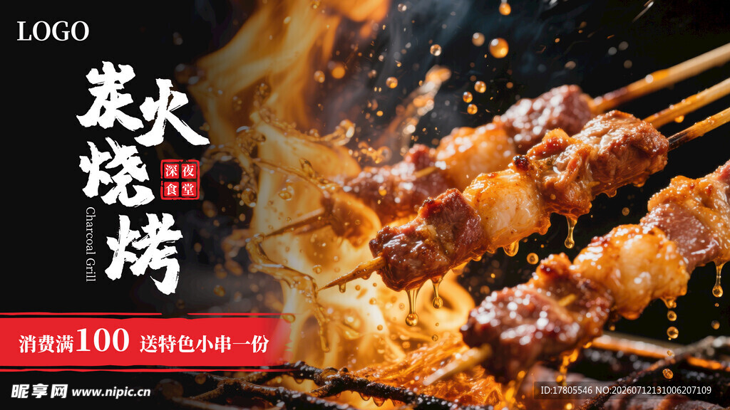 炭火烧烤美味烤肉串