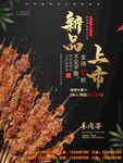 新品烧烤上市