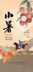小暑时节骑马送鲜果荔枝海报