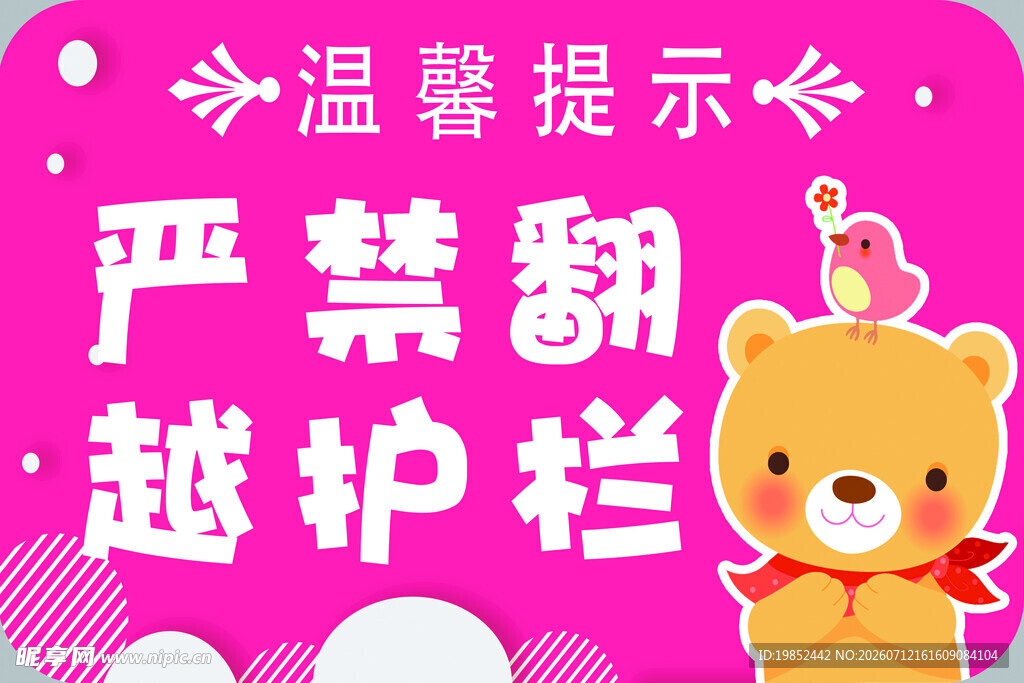 严禁翻越护栏