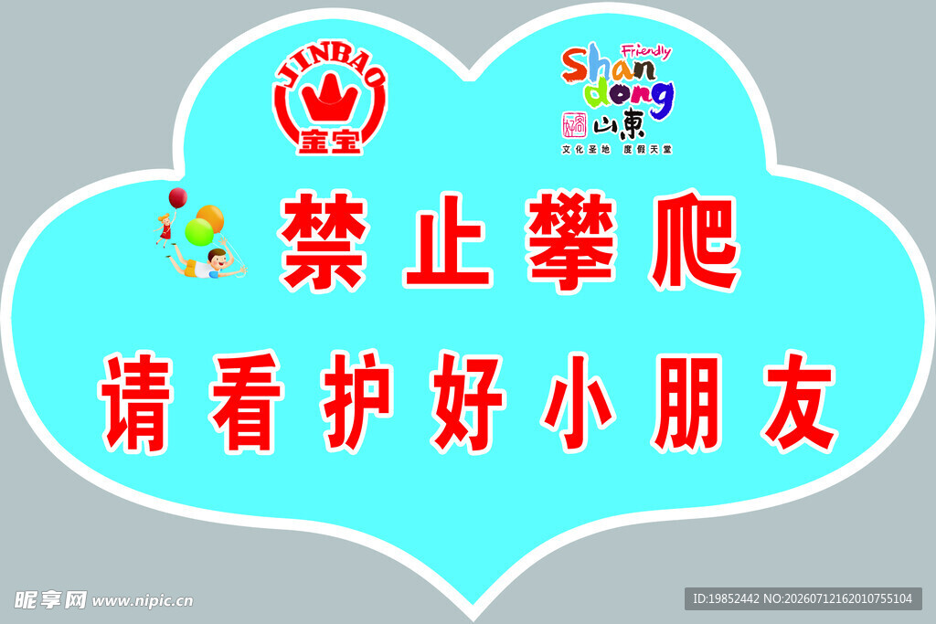 禁止攀爬警示牌