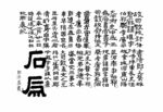 汉中碑文