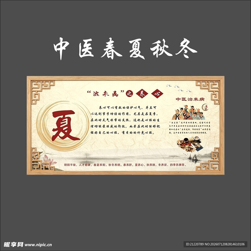 中医春夏秋冬心养生图海报宣传栏