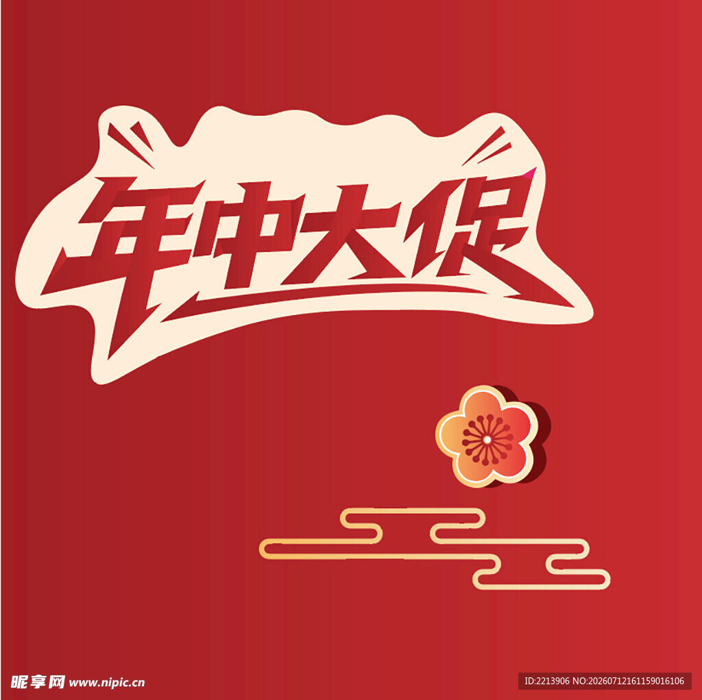 年中大促 促销 海报  祥云 