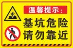 基坑危险 请勿靠近