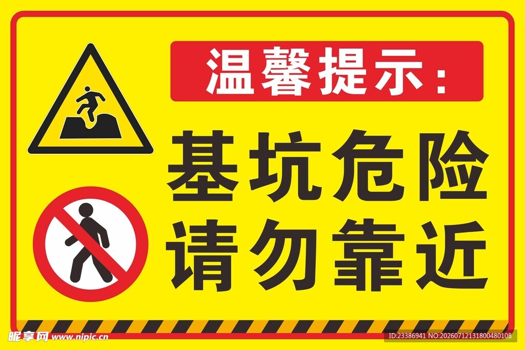 基坑危险 请勿靠近