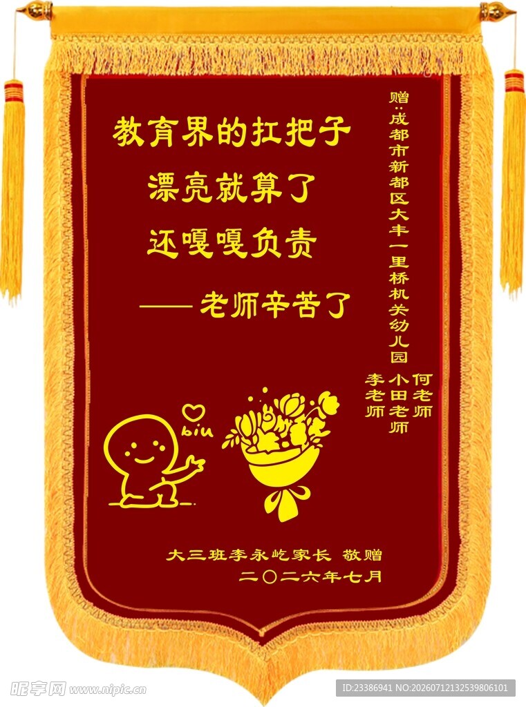 送老师创意锦旗