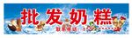 奶糕批发宣传海报