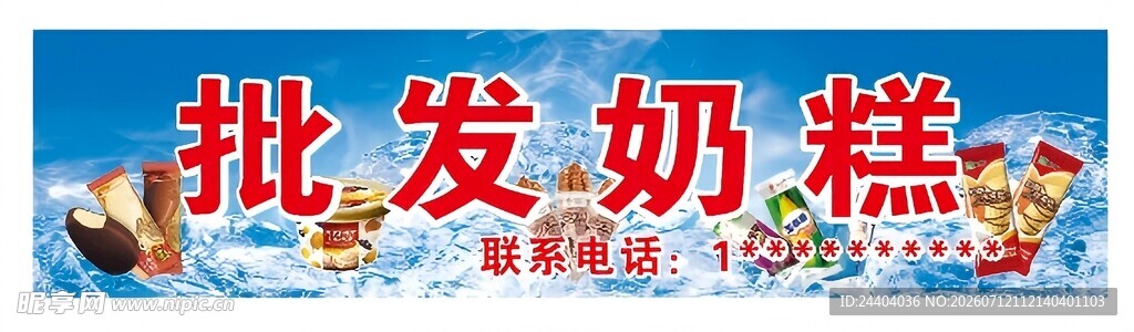 奶糕批发宣传海报