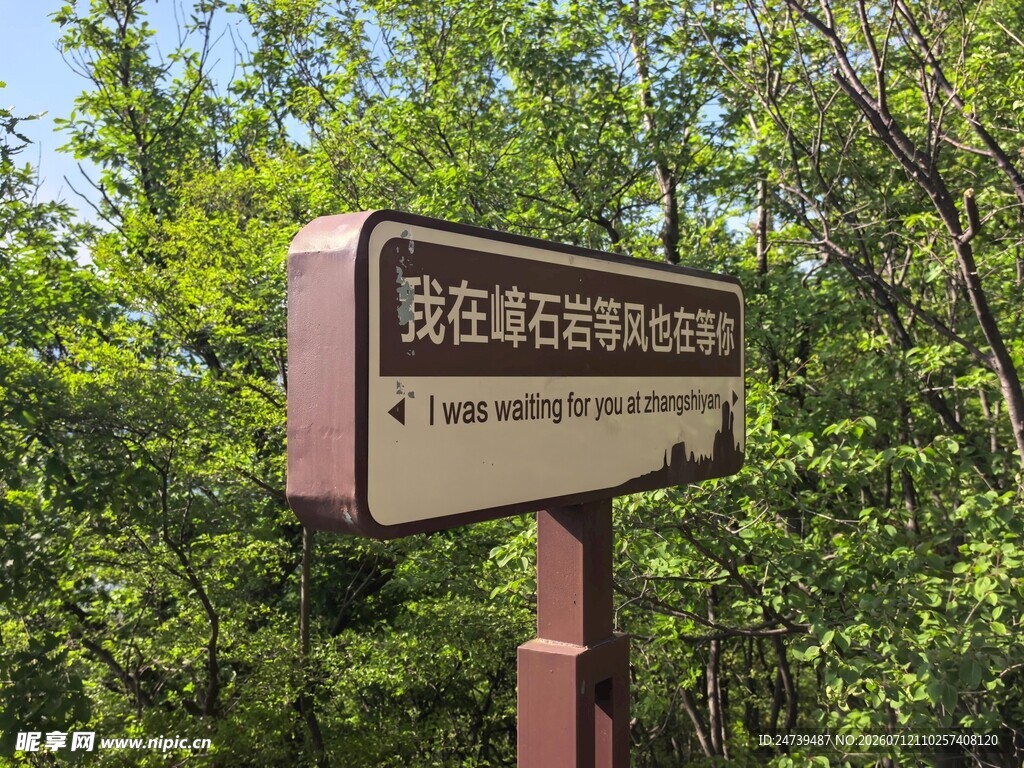 我在嶂石岩标识牌