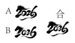 2026马年字体结字设计矢量图