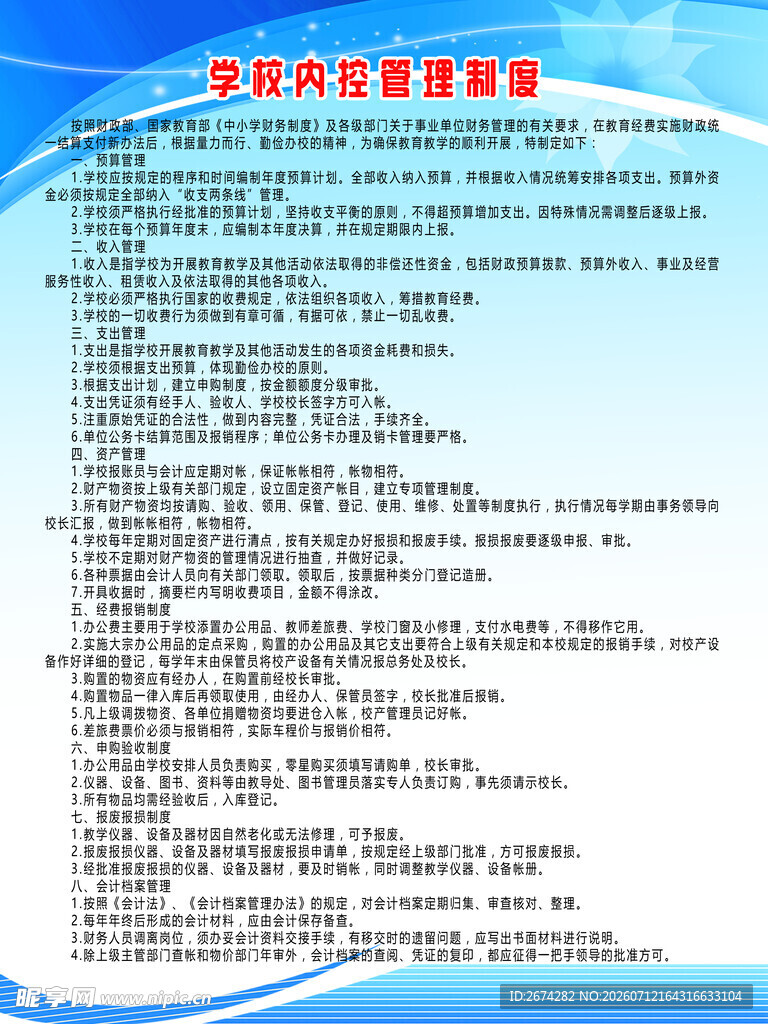 学校财务内控管理制度