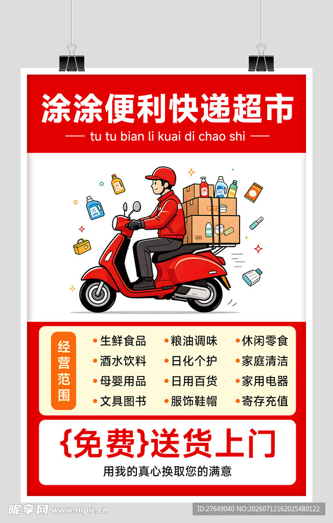跑腿海报