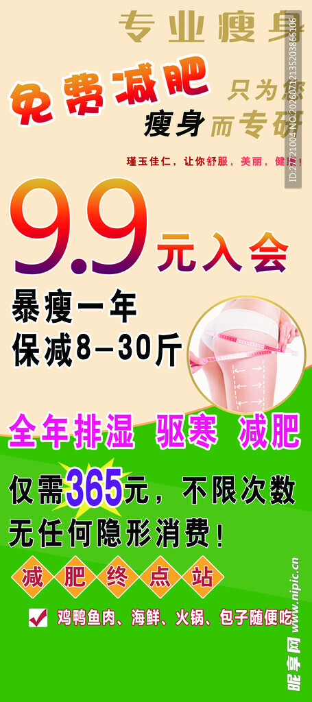 瑾玉佳仁99元入会免费减肥展架