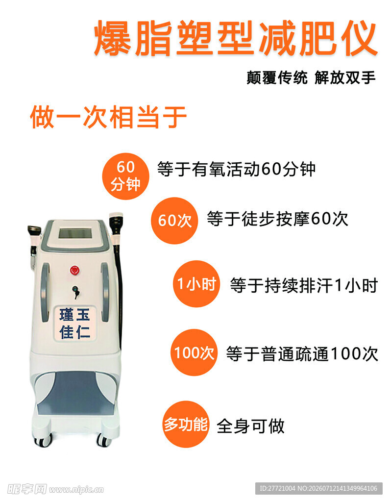 瑾玉佳仁爆脂塑形减肥仪器展示