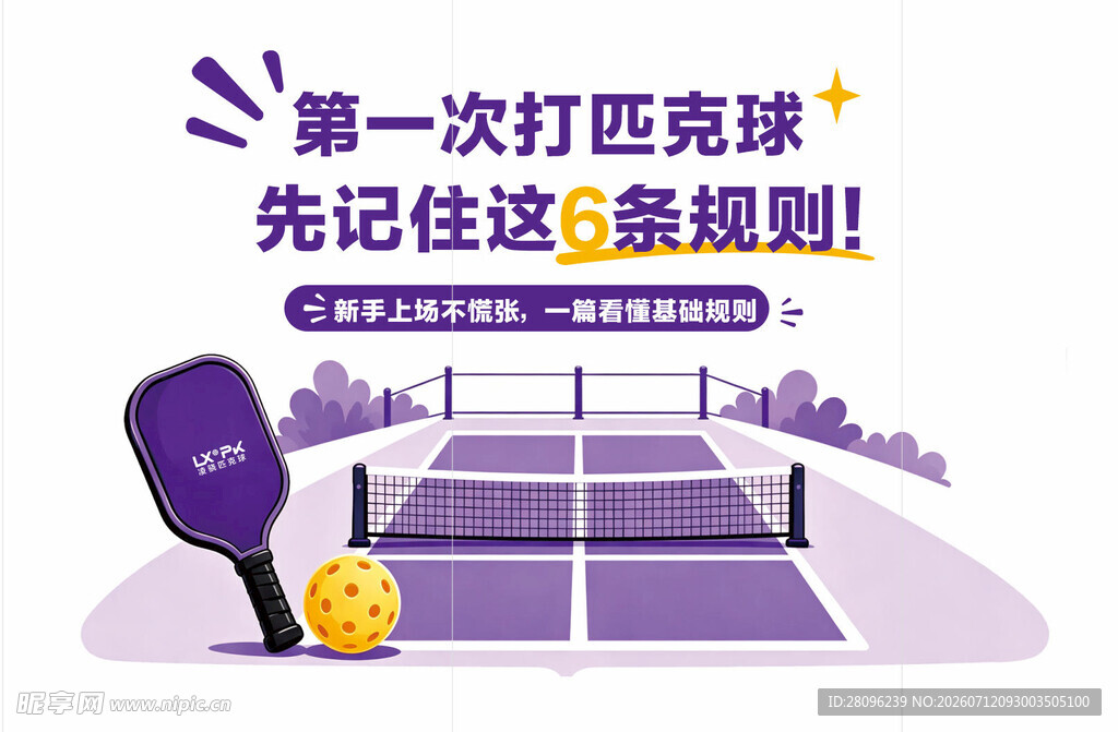 打匹克球的5条规则