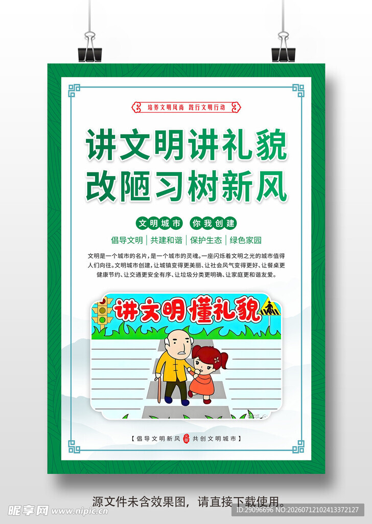 创建文明城市挂画海报