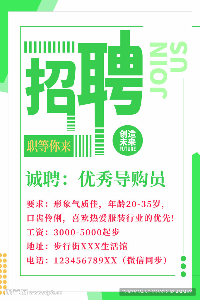 优秀导购员招聘启事