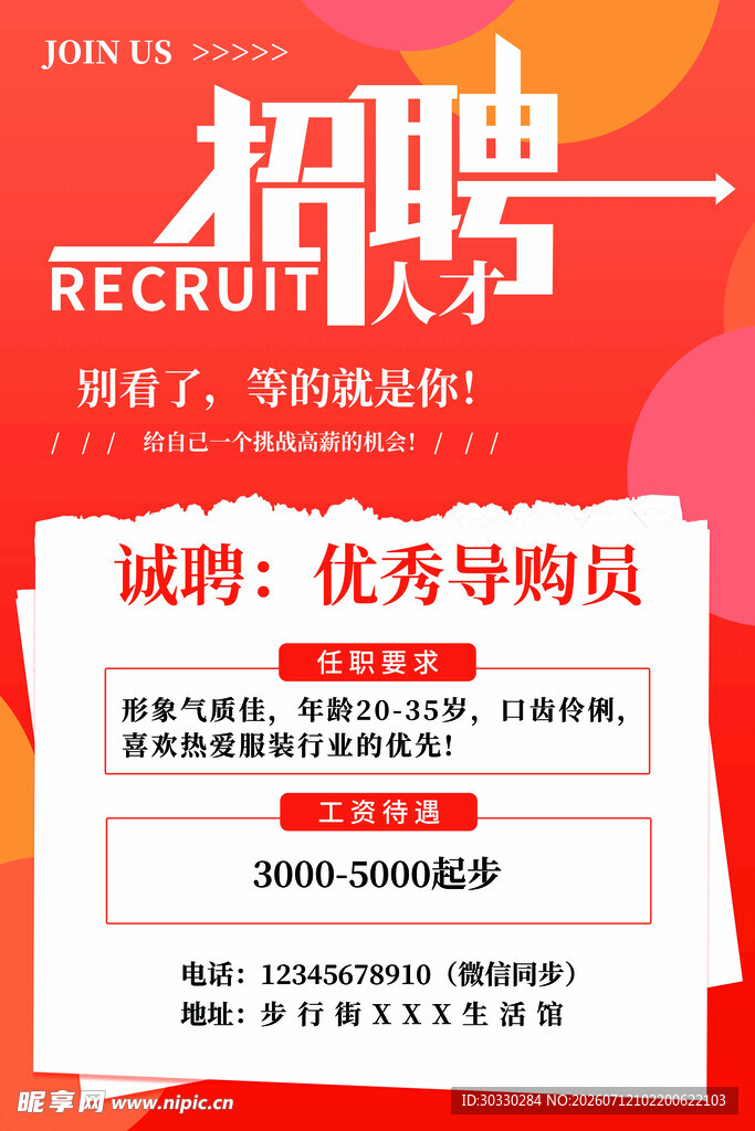 优秀导购员招聘启事