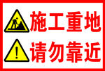 施工重地请勿靠近警示牌