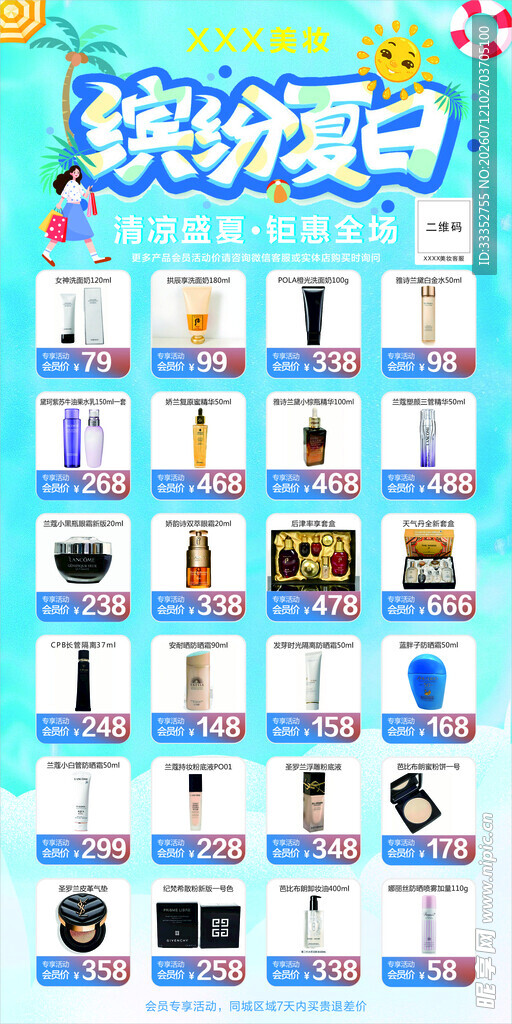 夏日促销海报美妆海报