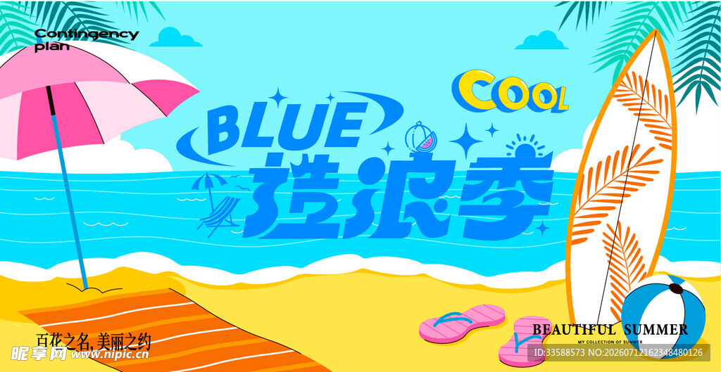  沙滩派对