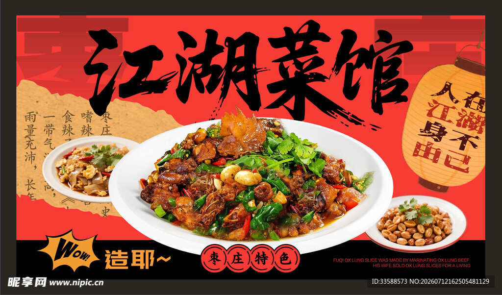  江湖菜