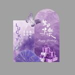 紫色生日氛围主题设计图