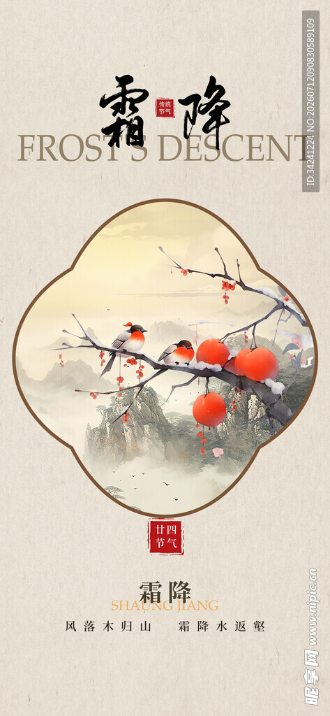 霜降节气海报插画