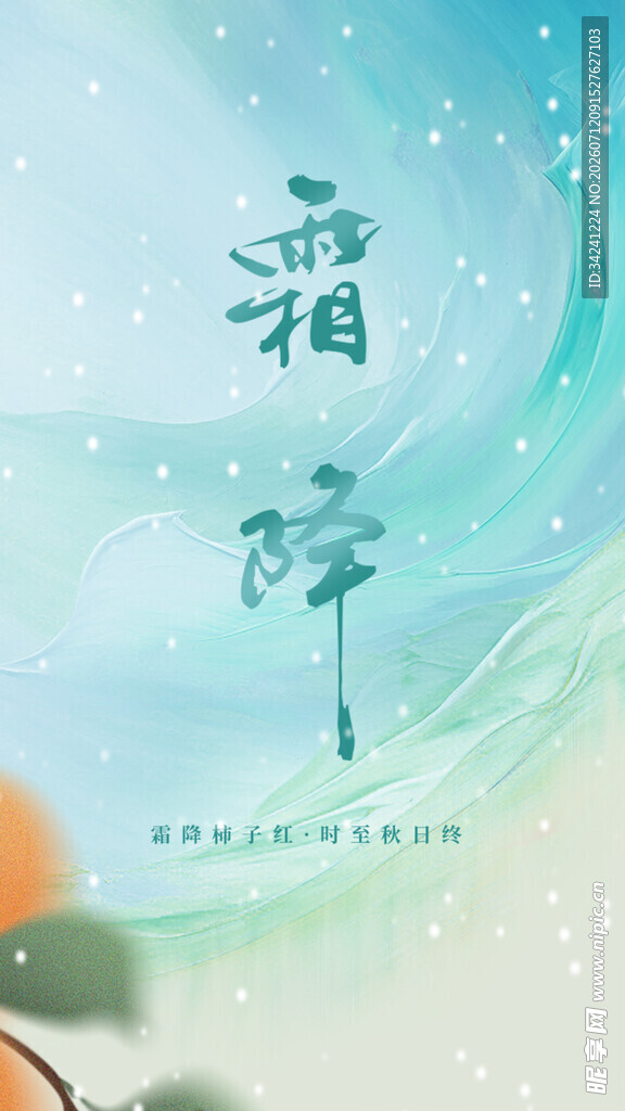 霜降节气海报插画