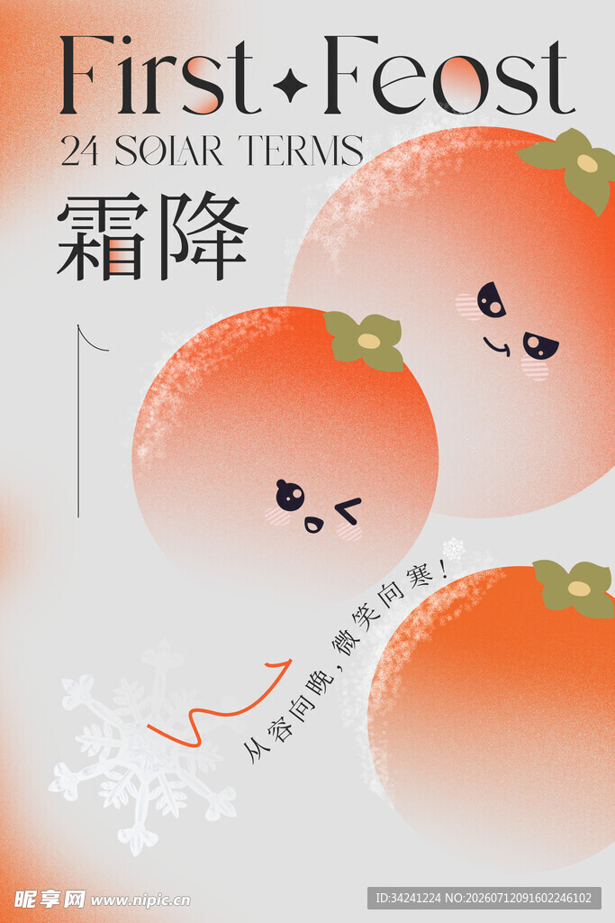 霜降时节可爱柿子插画