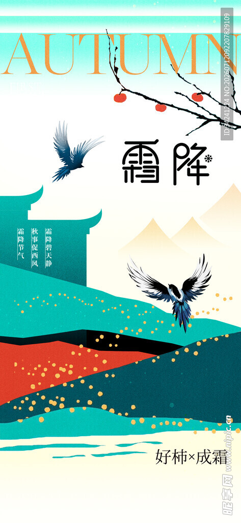 霜降节气海报插画