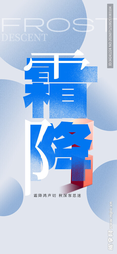 霜降主题创意艺术字设计