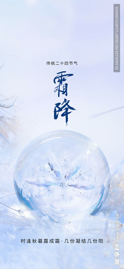 霜降节气海报
