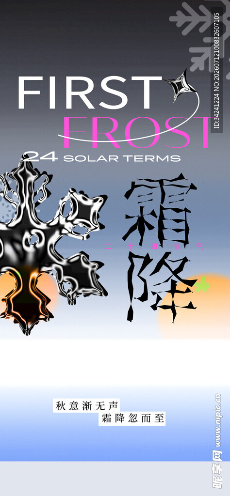 霜降节气宣传海报