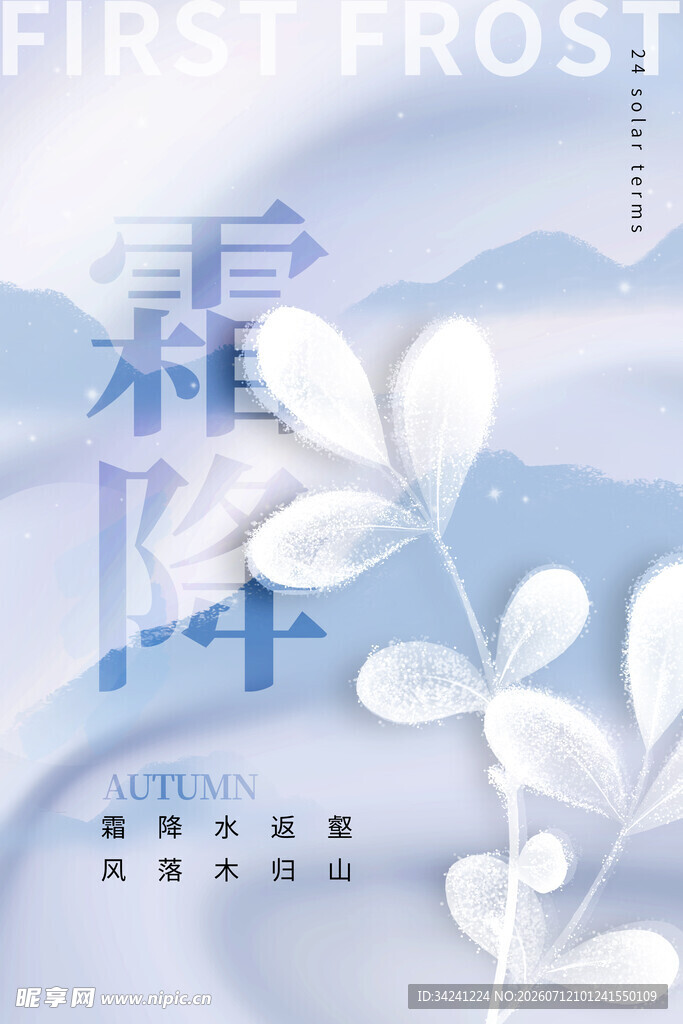 霜降节气海报设计