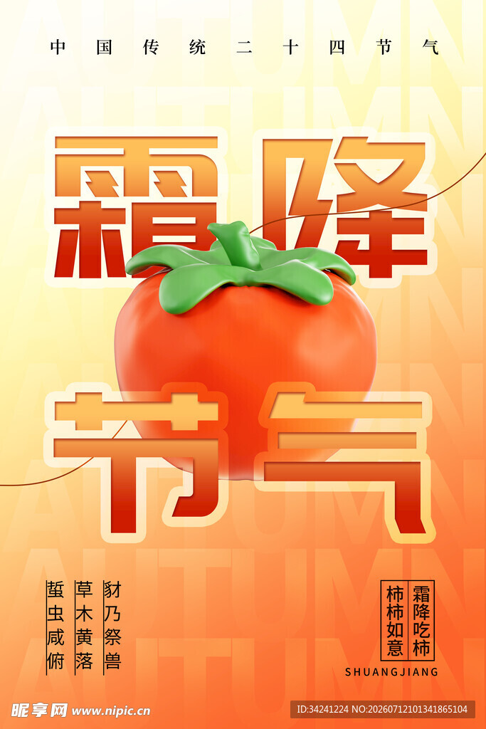 霜降节气与鲜红番茄