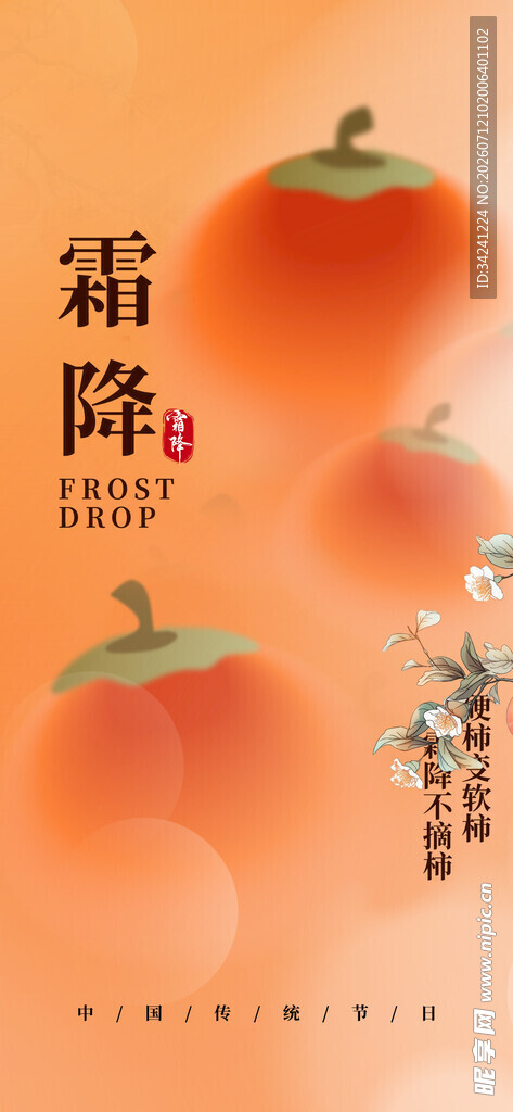 霜降时节的诱人柿子