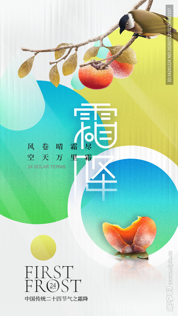 霜降节气海报插画