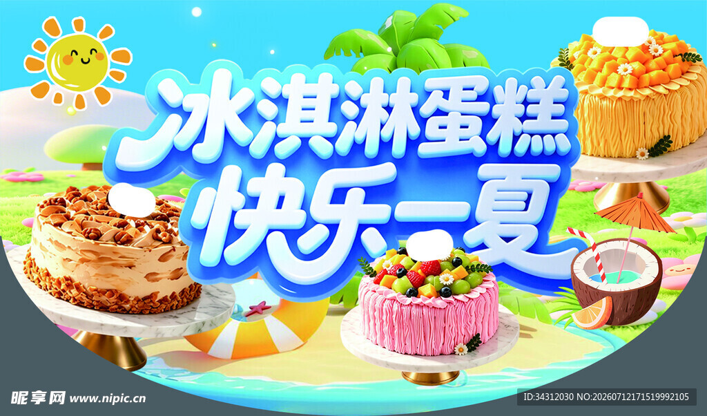 快乐一夏冰淇淋蛋糕