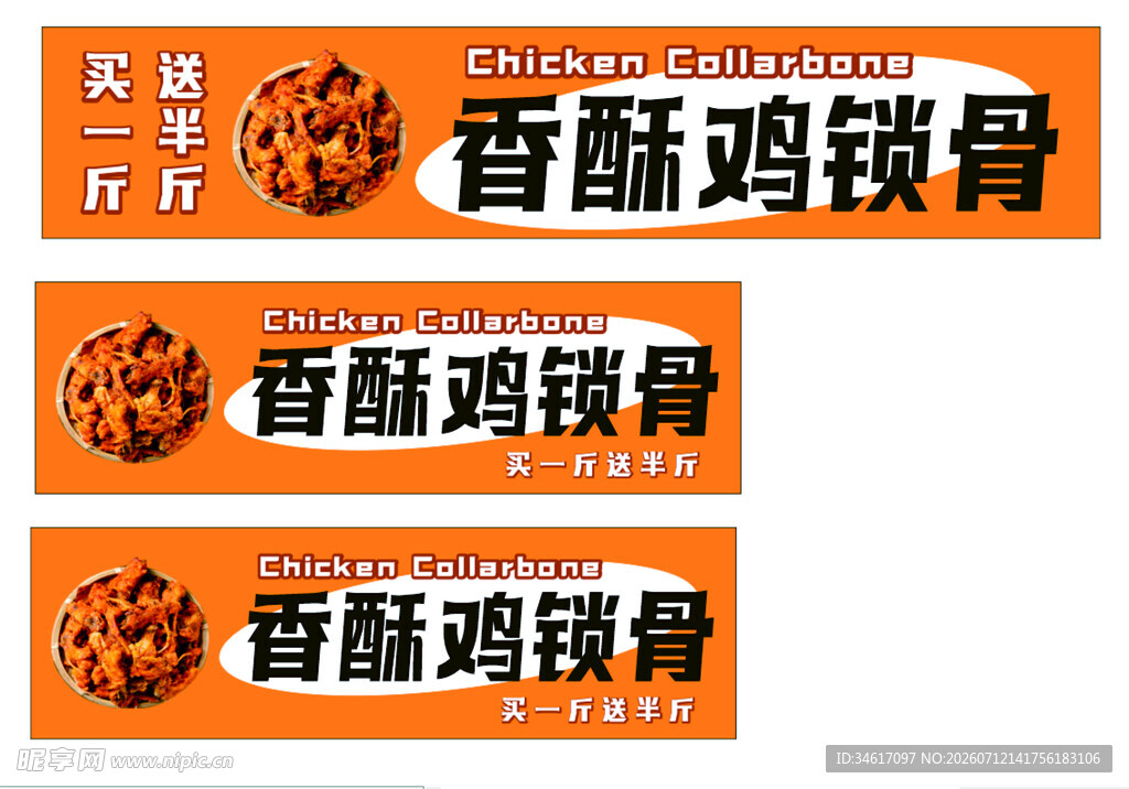 香酥鸡锁骨宣传贴纸