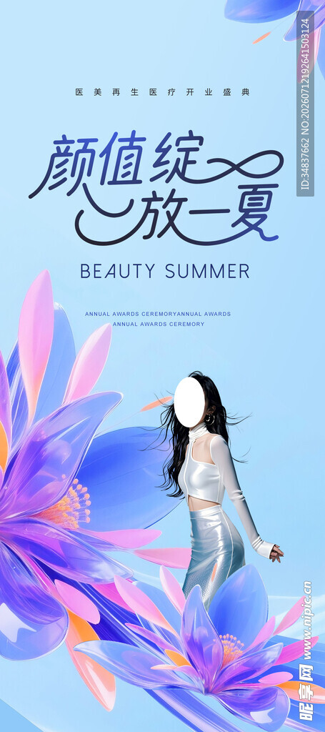 医美开业海报