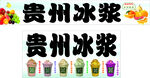 贵州冰浆